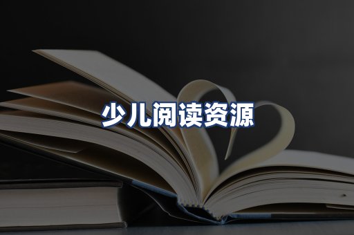 少儿阅读资源