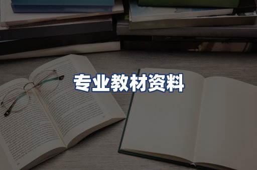 专业教材资料