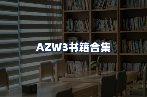 AZW3书籍合集